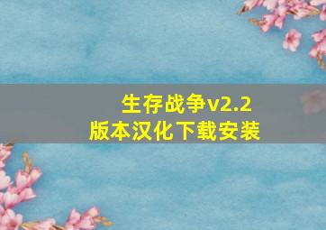 生存战争v2.2版本汉化下载安装