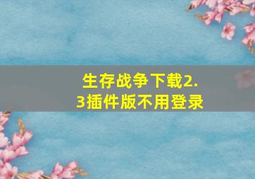 生存战争下载2.3插件版不用登录