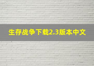 生存战争下载2.3版本中文