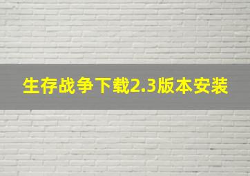 生存战争下载2.3版本安装