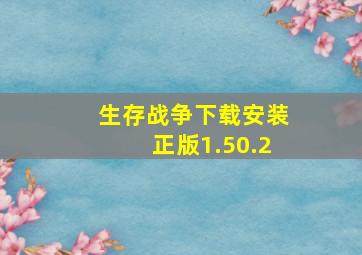 生存战争下载安装正版1.50.2