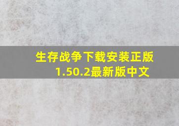 生存战争下载安装正版1.50.2最新版中文