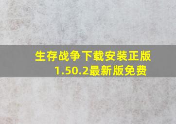 生存战争下载安装正版1.50.2最新版免费