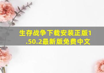 生存战争下载安装正版1.50.2最新版免费中文