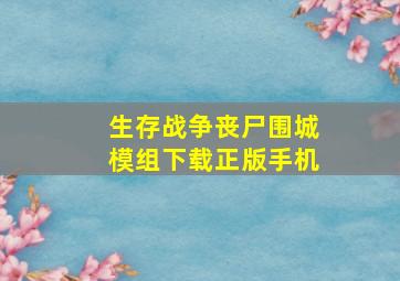 生存战争丧尸围城模组下载正版手机