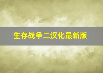 生存战争二汉化最新版