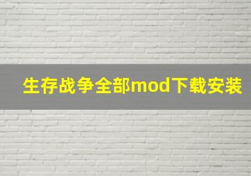 生存战争全部mod下载安装