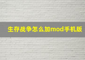 生存战争怎么加mod手机版