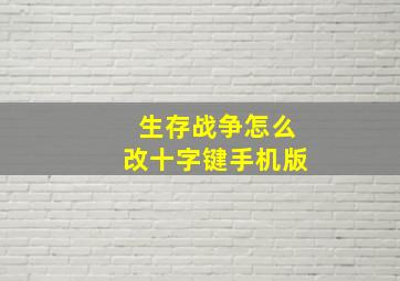 生存战争怎么改十字键手机版