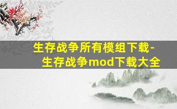 生存战争所有模组下载-生存战争mod下载大全