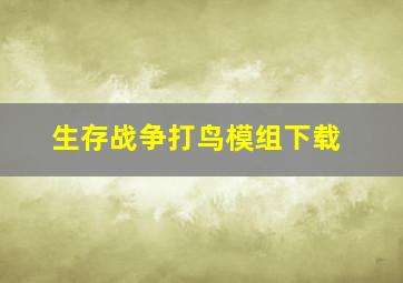 生存战争打鸟模组下载