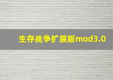 生存战争扩展版mod3.0