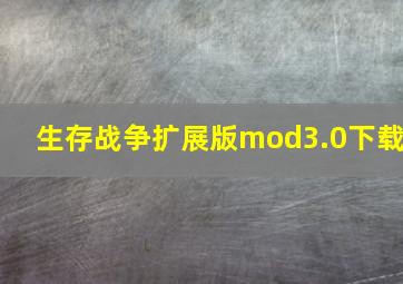 生存战争扩展版mod3.0下载