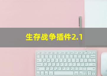 生存战争插件2.1