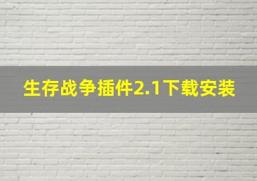 生存战争插件2.1下载安装