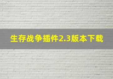 生存战争插件2.3版本下载