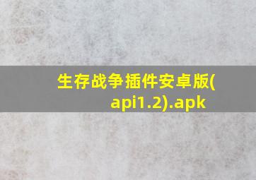 生存战争插件安卓版(api1.2).apk