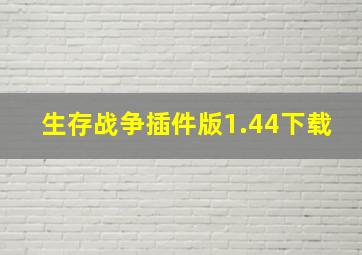 生存战争插件版1.44下载