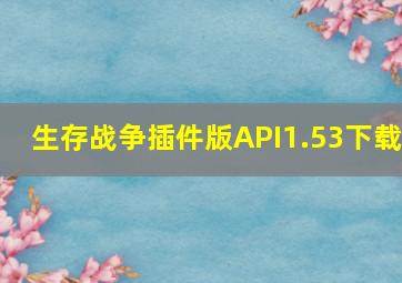 生存战争插件版API1.53下载