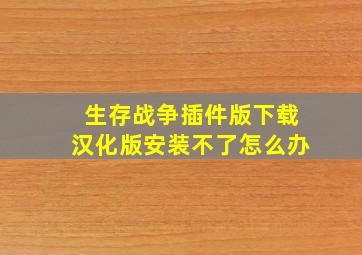 生存战争插件版下载汉化版安装不了怎么办