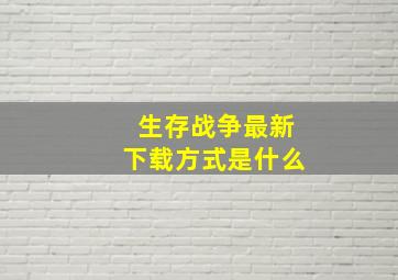 生存战争最新下载方式是什么