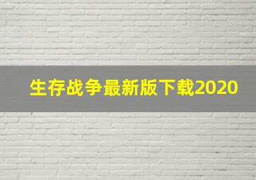 生存战争最新版下载2020