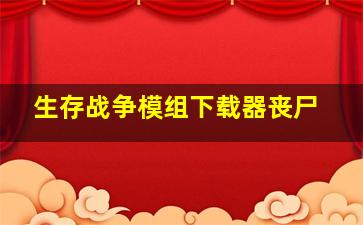 生存战争模组下载器丧尸