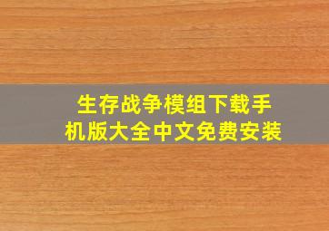 生存战争模组下载手机版大全中文免费安装