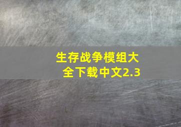 生存战争模组大全下载中文2.3