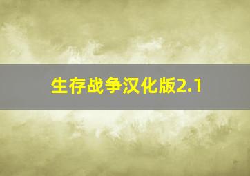 生存战争汉化版2.1