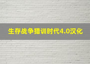 生存战争猎训时代4.0汉化