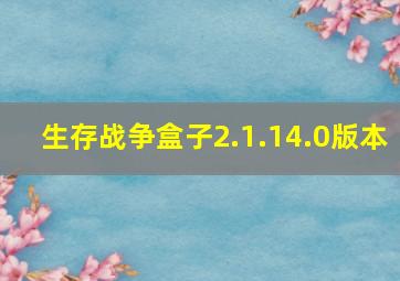 生存战争盒子2.1.14.0版本