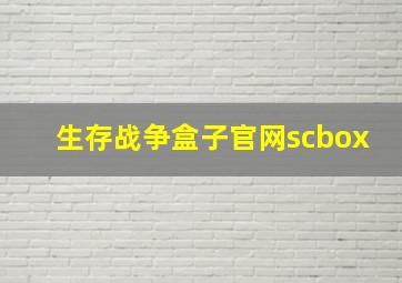 生存战争盒子官网scbox