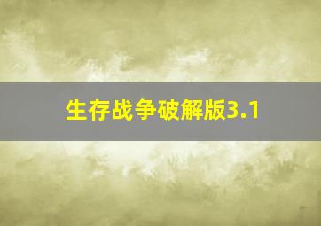 生存战争破解版3.1