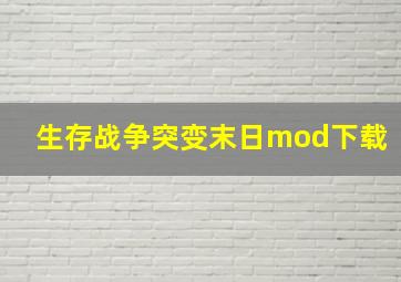 生存战争突变末日mod下载