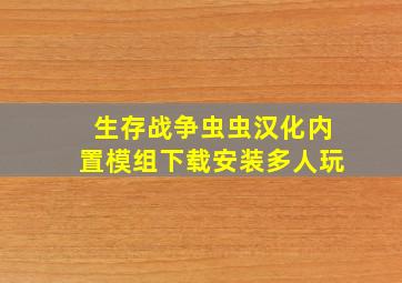 生存战争虫虫汉化内置模组下载安装多人玩