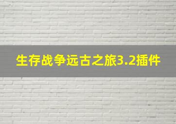 生存战争远古之旅3.2插件