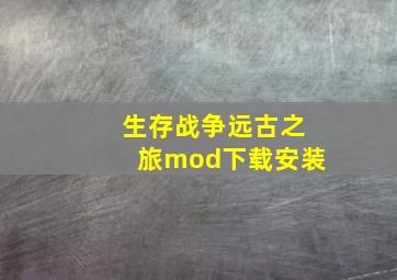 生存战争远古之旅mod下载安装