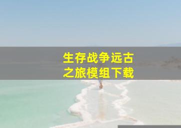 生存战争远古之旅模组下载