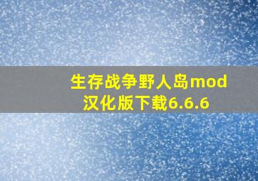 生存战争野人岛mod汉化版下载6.6.6