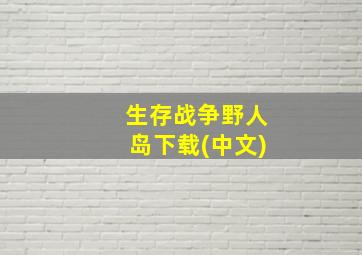 生存战争野人岛下载(中文)