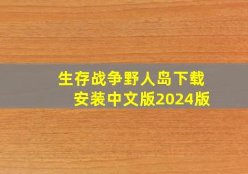 生存战争野人岛下载安装中文版2024版