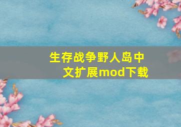 生存战争野人岛中文扩展mod下载