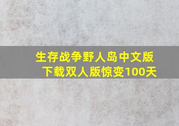 生存战争野人岛中文版下载双人版惊变100天