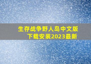 生存战争野人岛中文版下载安装2023最新