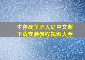 生存战争野人岛中文版下载安装教程视频大全