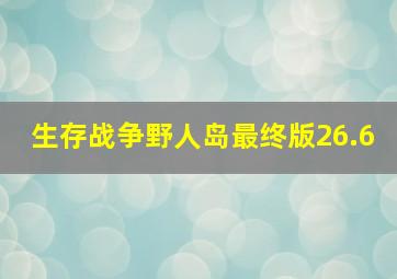 生存战争野人岛最终版26.6