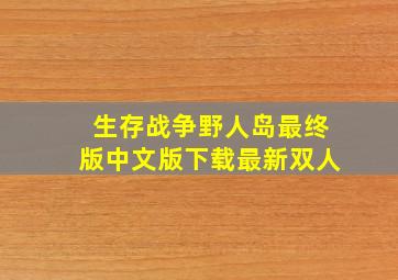 生存战争野人岛最终版中文版下载最新双人