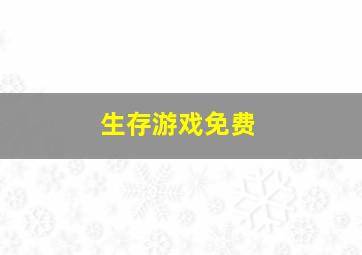 生存游戏免费