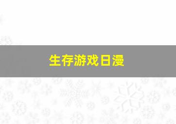 生存游戏日漫